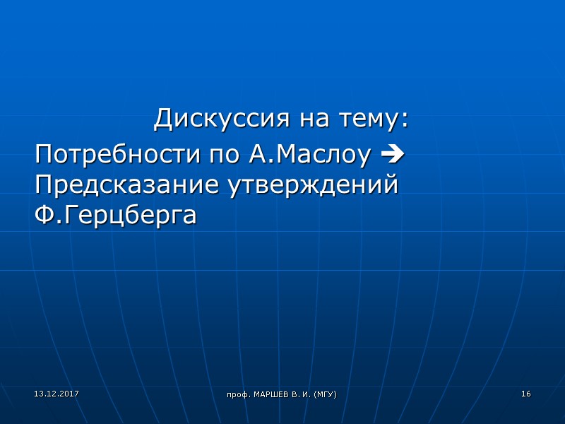 проф. МАРШЕВ В. И. (МГУ) Дискуссия на тему: Потребности по А.Маслоу  Предсказание утверждений
